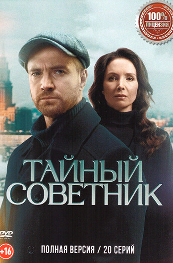 Тайный советник постер - смотреть онлайн
